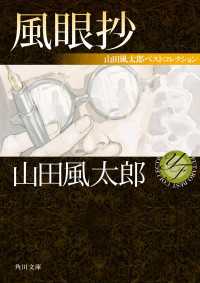 角川文庫<br> 風眼抄 山田風太郎ベストコレクション