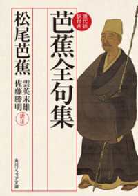 芭蕉全句集　現代語訳付き 角川ソフィア文庫