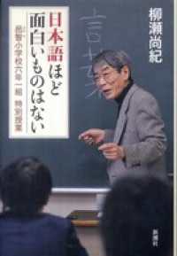 日本語ほど面白いものはない―邑智小学校六年一組 特別授業―