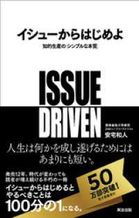 イシューからはじめよ ― 知的生産の「シンプルな本質」