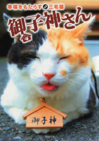 幸福をもたらす三毛猫　御子神さん 竹書房文庫