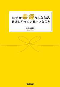 セレンディップハート・セレクション<br> なぜか幸運な人たちが、普通にやっている小さなこと