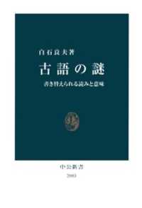 古語の謎　書き替えられる読みと意味 中公新書