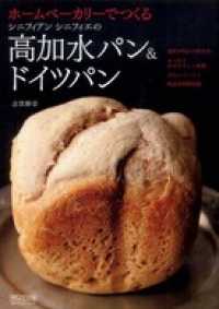 ホームベーカリーでつくるシニフィアン　シニフィエの高加水パン＆ドイツパン