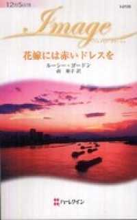 花嫁には赤いドレスを ハーレクイン
