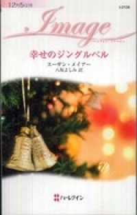 幸せのジングルベル ハーレクイン