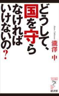 リュウ・ブックスアステ新書<br> どうして、国を守らなければいけないの？