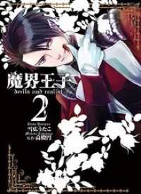 魔界王子devils and realist: 2 ZERO-SUMコミックス