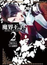 魔界王子devils and realist: 2 / 雪広うたこ【画】/高殿円