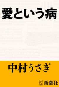 新潮文庫<br> 愛という病