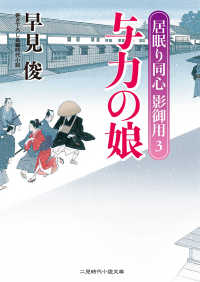 与力の娘 - 居眠り同心　影御用３ 二見時代小説文庫