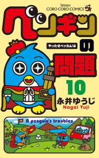 てんとう虫コミックス<br> ペンギンの問題（１０）