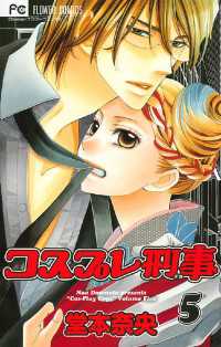 コスプレ刑事（５） フラワーコミックス