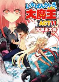 HJ文庫<br> いちばんうしろの大魔王ACT11