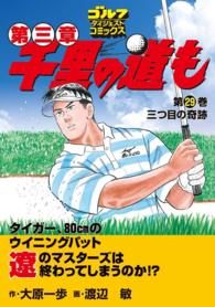 ゴルフダイジェストコミックス<br> 千里の道も 第三章（29） 三つ目の奇跡