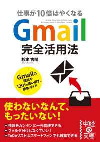 中経の文庫<br> Gmail完全活用法