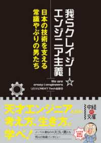我らクレイジー☆エンジニア主義 日本の技術を支える常識やぶりの男たち 中経の文庫