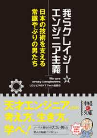 我らクレイジー☆エンジニア主義　日本の技術を支える常識やぶりの男たち