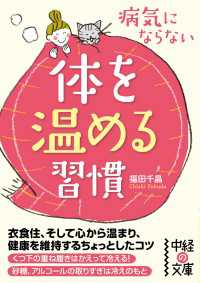 中経の文庫<br> 病気にならない体を温める習慣