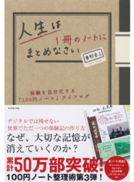 人生は１冊のノートにまとめなさい - 体験を自分化する「１００円ノート」ライフログ