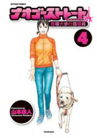 ナオゴーストレート -盲導犬歩行指導員-　4巻 アクションコミックス