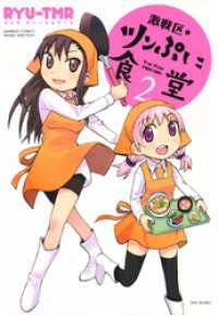 激戦区★ツンぷに食堂　（２） バンブーコミックス MOMOセレクション