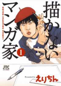 ヤングアニマルコミックス<br> 描かないマンガ家　1巻