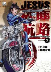 JESUS 砂塵航路（７） デジコレ