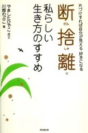 ＤＯ　ＢＯＯＫＳ<br> 断捨離　私らしい生き方のすすめ―片づけすれば自分が見える好きになる - 片づけすれば自分が見える好きになる