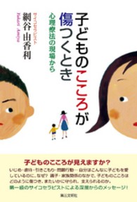 子どものこころが傷つくとき - 心理療法の現場から