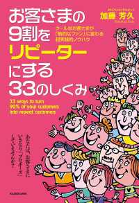 中経出版<br> お客さまの９割をリピーターにする３３のしくみ