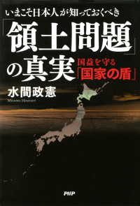 いまこそ日本人が知っておくべき「領土問題」の真実 国益を守る「国家の盾」