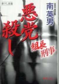 悪党殺し　組長刑事 徳間文庫