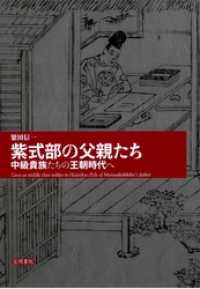 紫式部の父親たち　中級貴族たちの王朝時代へ