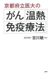 京都府立医大のがん「温熱・免疫療法」