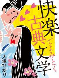 快楽でよみとく古典文学(小学館101新書) 小学館101新書