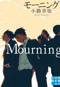 モーニング　Mourning 実業之日本社文庫