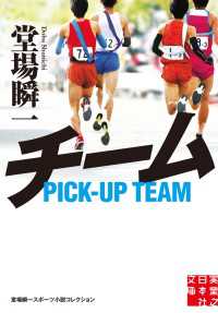 実業之日本社文庫<br> チーム - 堂場瞬一スポーツ小説コレクション