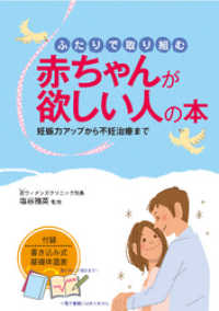 ふたりで取り組む 赤ちゃんが欲しい人の本　妊娠力アップから不妊治療まで