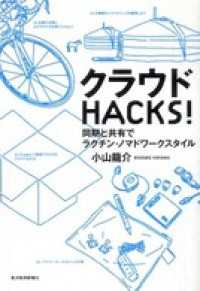 クラウドＨＡＣＫＳ！　同期と共有でラクチン・ノマドワークスタイル