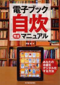 電子ブック自炊完全マニュアル―あなたの本棚をデジタル化する方法