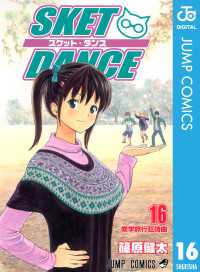 ジャンプコミックスDIGITAL<br> SKET DANCE モノクロ版 16