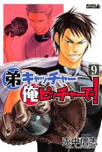 弟キャッチャー俺ピッチャーで 9 兎中信志 著 電子版 紀伊國屋書店ウェブストア オンライン書店 本 雑誌の通販 電子書籍ストア 弟キャッチャー俺ピッチャーで 9 兎中信志 著 電子版 紀伊國屋書店ウェブストア オンライン書店 本 雑誌の通販 電子書籍ストア