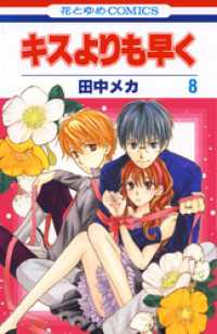 キスよりも早く　8巻 花とゆめコミックス
