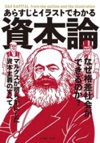 あらすじとイラストでわかる<br> あらすじとイラストでわかる資本論