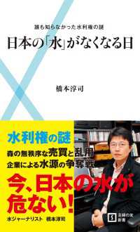 日本の「水」がなくなる日 - 誰も知らなかった水利権の謎 主婦の友新書