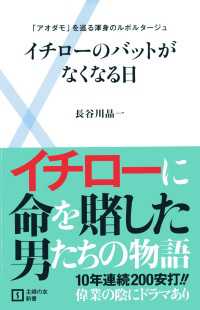 主婦の友新書<br> イチローのバットがなくなる日 - 「アオダモ」を巡る渾身のルポルタージュ