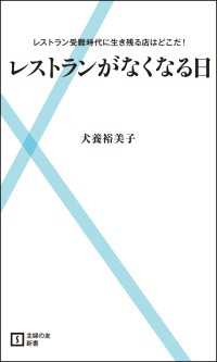 レストランがなくなる日 - レストラン受難時代に生き残る店はどこだ！ 主婦の友新書