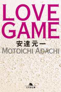 幻冬舎文庫<br> ＬＯＶＥ ＧＡＭＥ