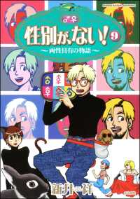 性別が、ない！　9巻　両性具有の物語 本当にあった笑える話